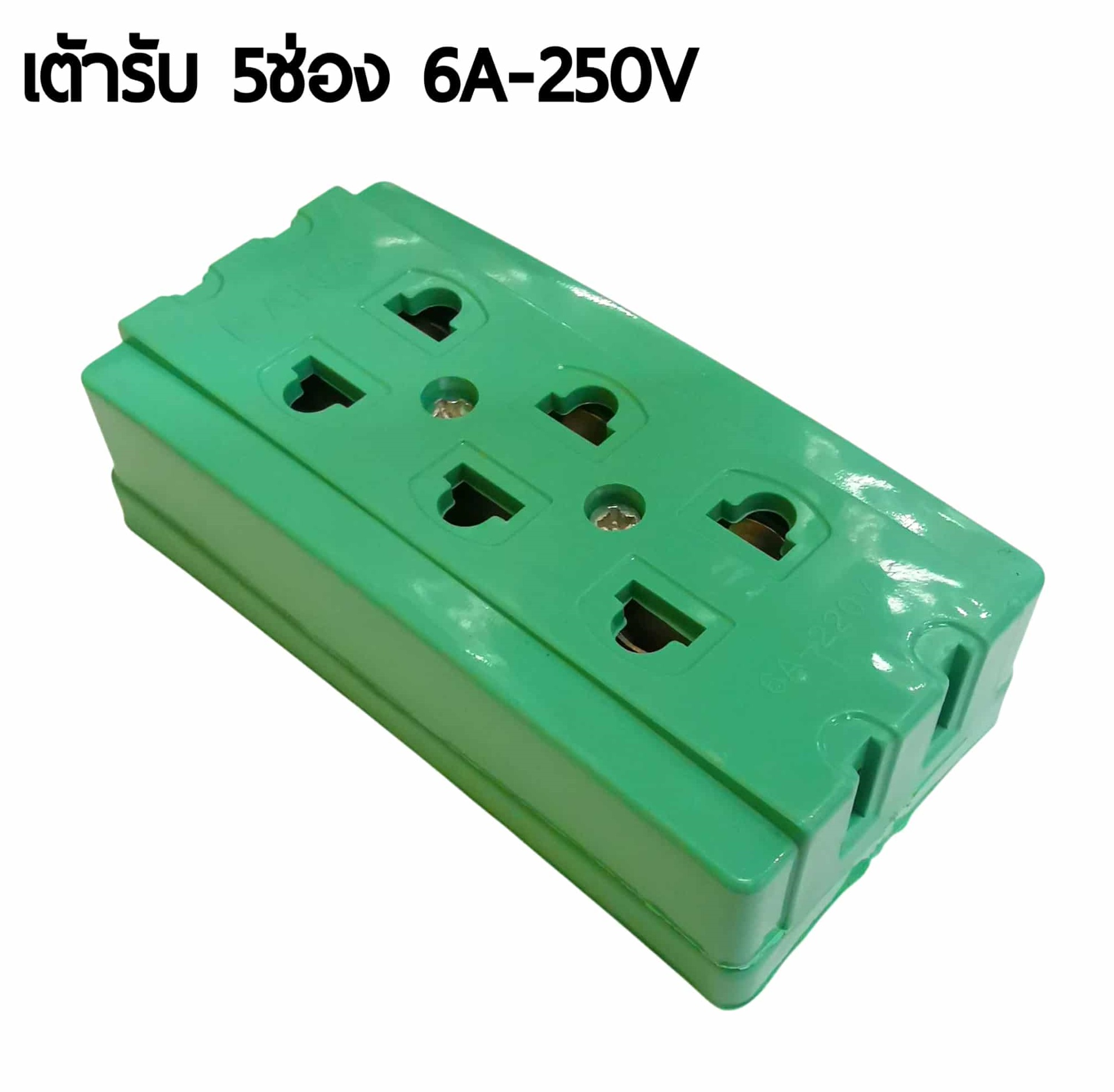 เต้ารับลอย 5 ช่อง