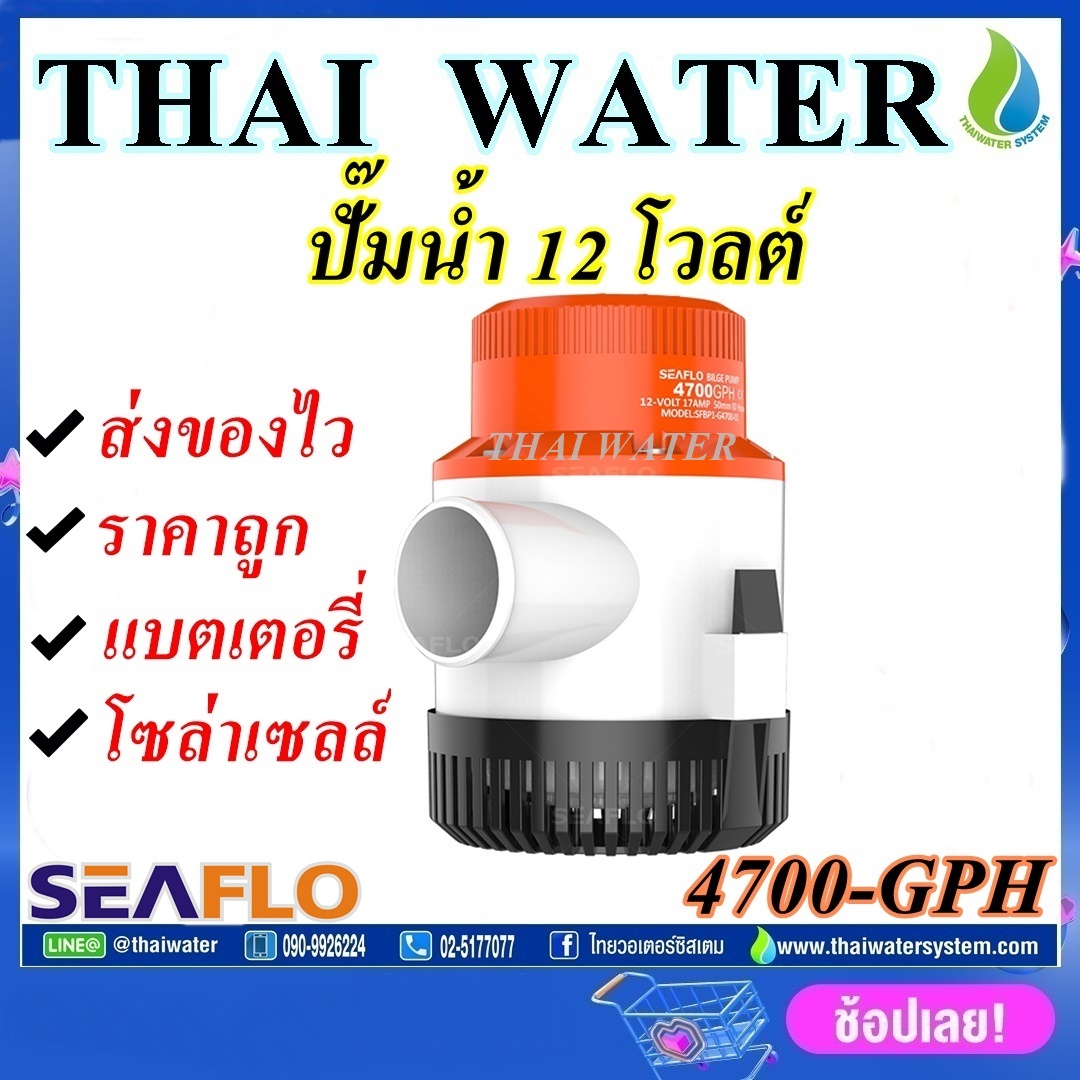 ปั๊มน้ำดีซี ปั๊มน้ำโซล่าเซล์แบบแช่ 12 โวลต์ 12V รุ่น 4700-GPH ( ท่อ 2" ) 280 ลิตร/นาที ยี่ห้อ SEAFLO SKU-011
