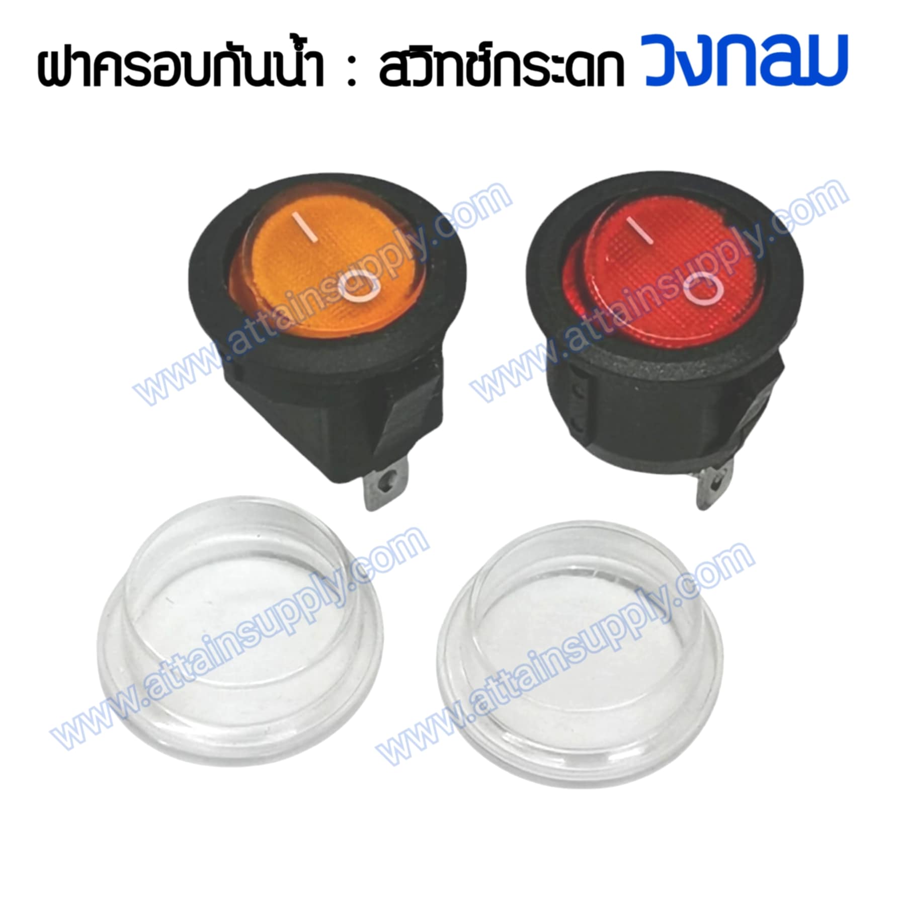 ฝาครอบกันน้ำ-สวิทช์กระดก วงกลม