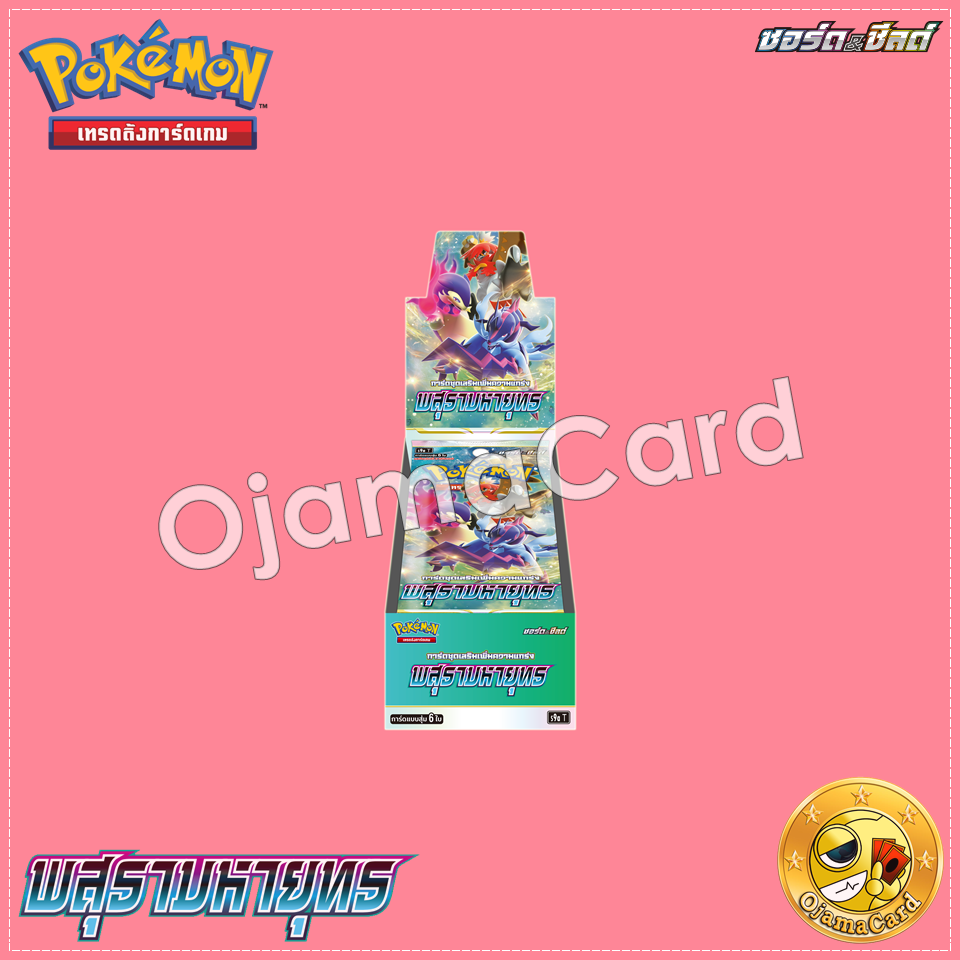 Pokémon TCG Sword & Shied (ซอร์ด & ชิลด์) — พสุธามหายุทธ (Battle Region) [S9AT]「1 Box」