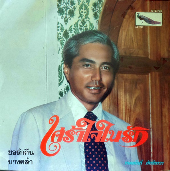 แผ่นเสียง ทนงศักดิ์ ภักดีเทวา ชุด เศร้าใจในรัก ศรวณี โพธิเทศ ชุด จดหมายถึงเธอ รหัส121265ts