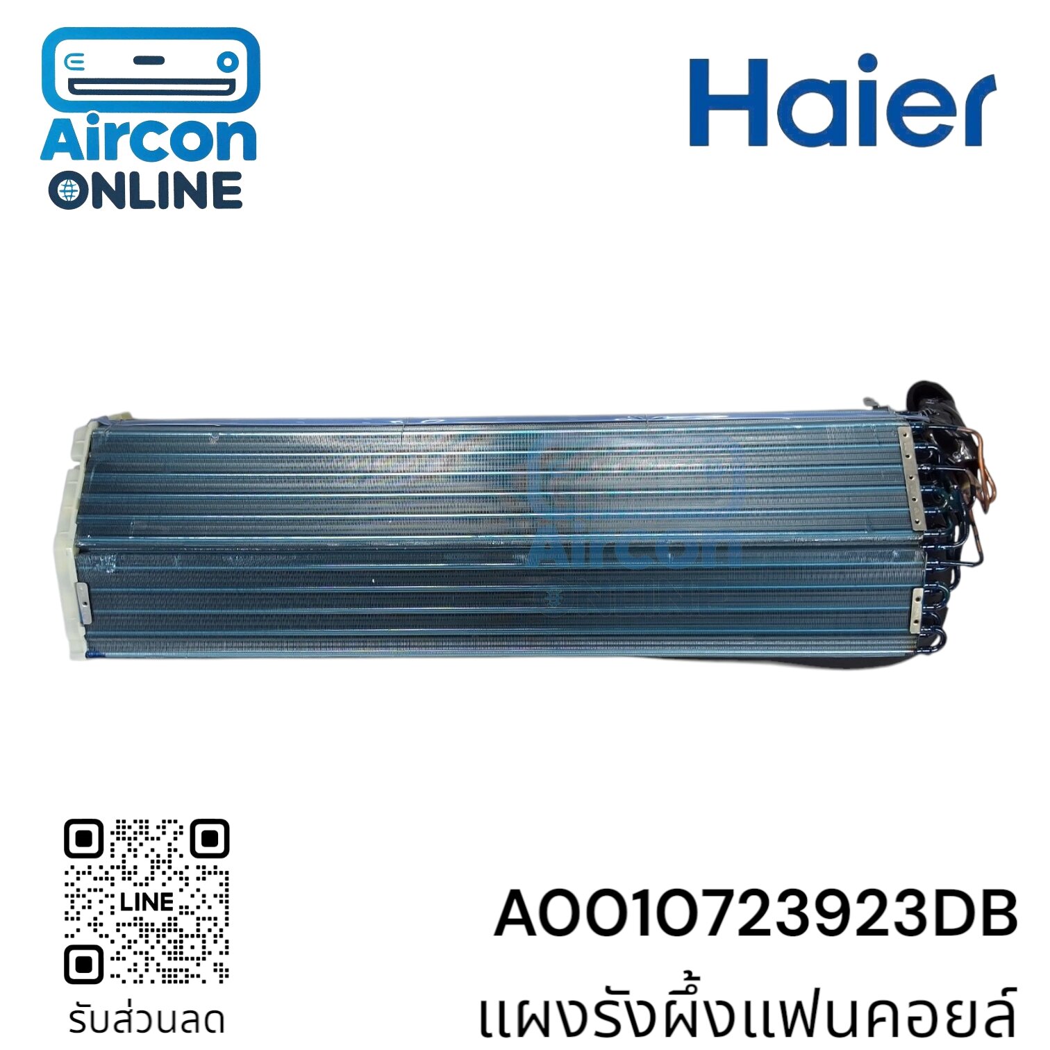 แผงรังผึ้งแฟนคอยล์ แอร์ Haier รหัส. A0010723923DB ของแท้ ใหม่ มือ 1