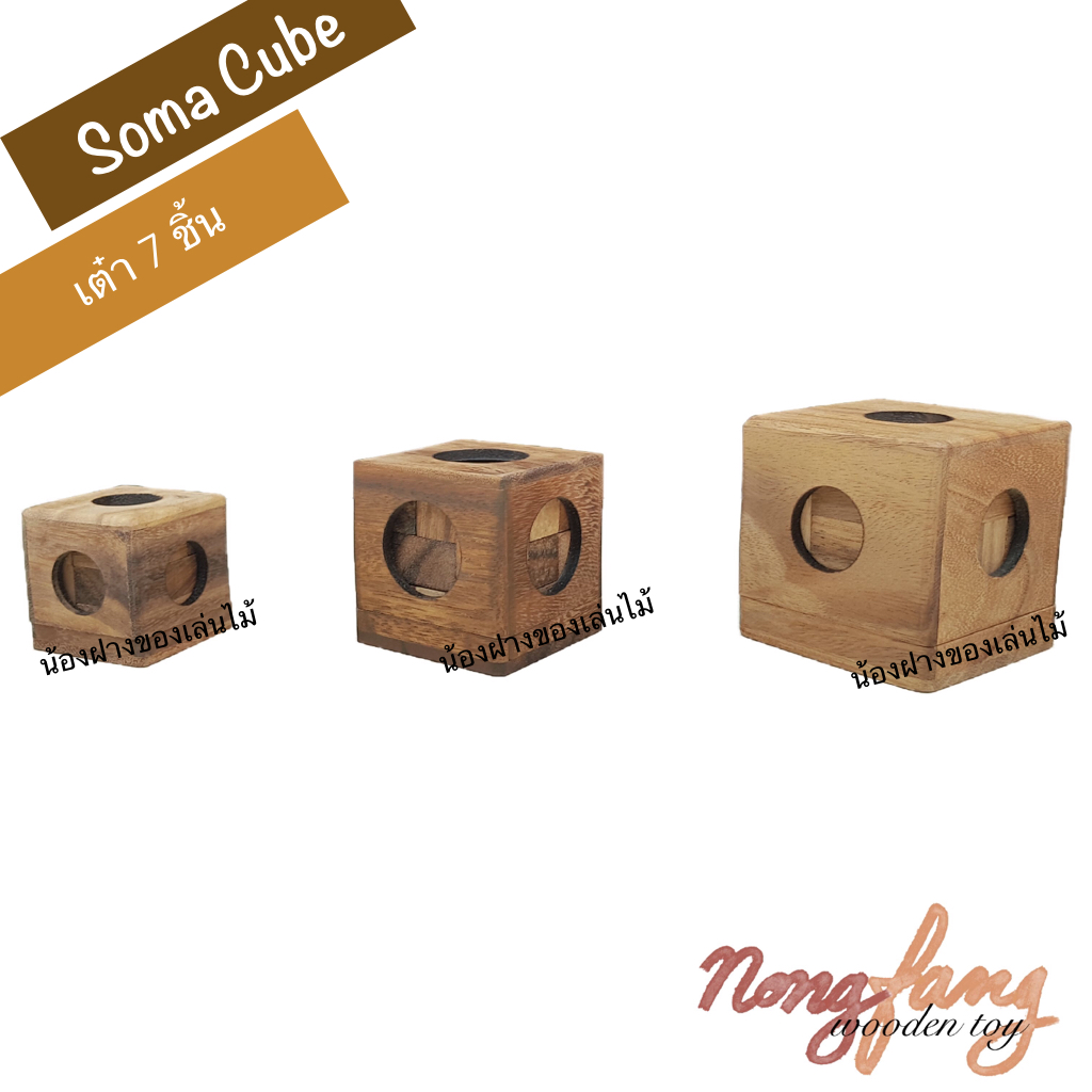 Soma Cube - S (เต๋า 7 ชิ้น ขนาดเล็ก)