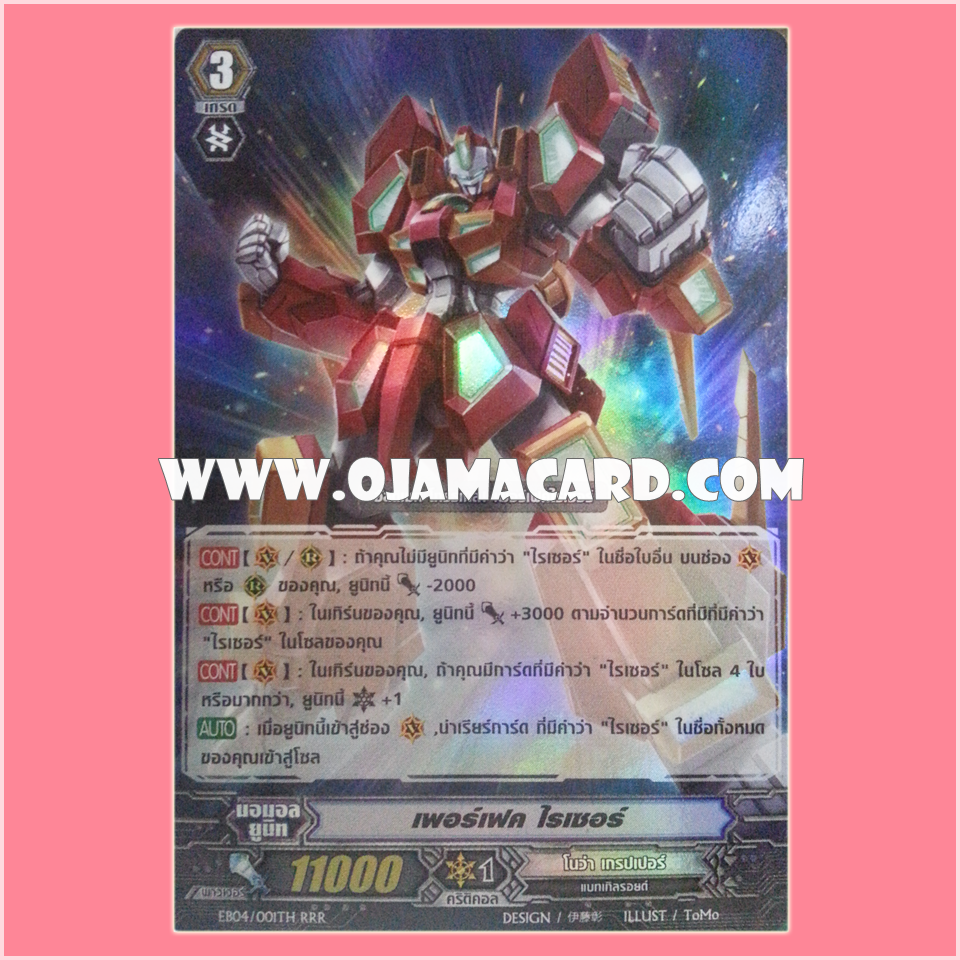 EB04/001TH : เพอร์เฟค, ไรเซอร์ (Perfect Raizer) - RRR แบบโฮโลแกรมฟอยล์