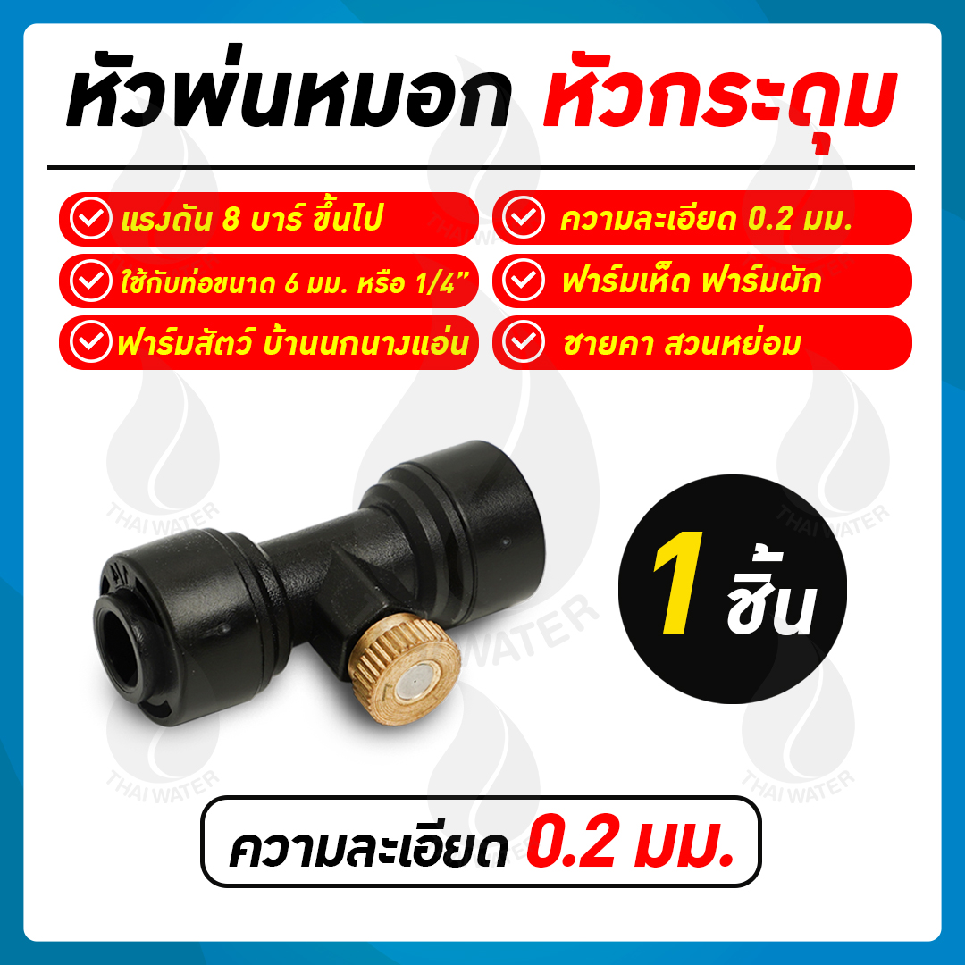 หัวพ่นหมอกทองเหลือง หัวพ่นหมอกกระดุม 0.2 มม. + ข้อต่อ 3 ทาง 6 มม. สีดำ