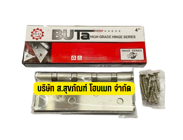 บานพับสแตนเลส 4 นิ้ว BUTA บานพับประตูบ้าน 4 x 3” x 2mm ลูกปืน 4 ตัว (1 กล่อง 2ชิ้น) พร้อมน๊อตสแตนเลสแท้