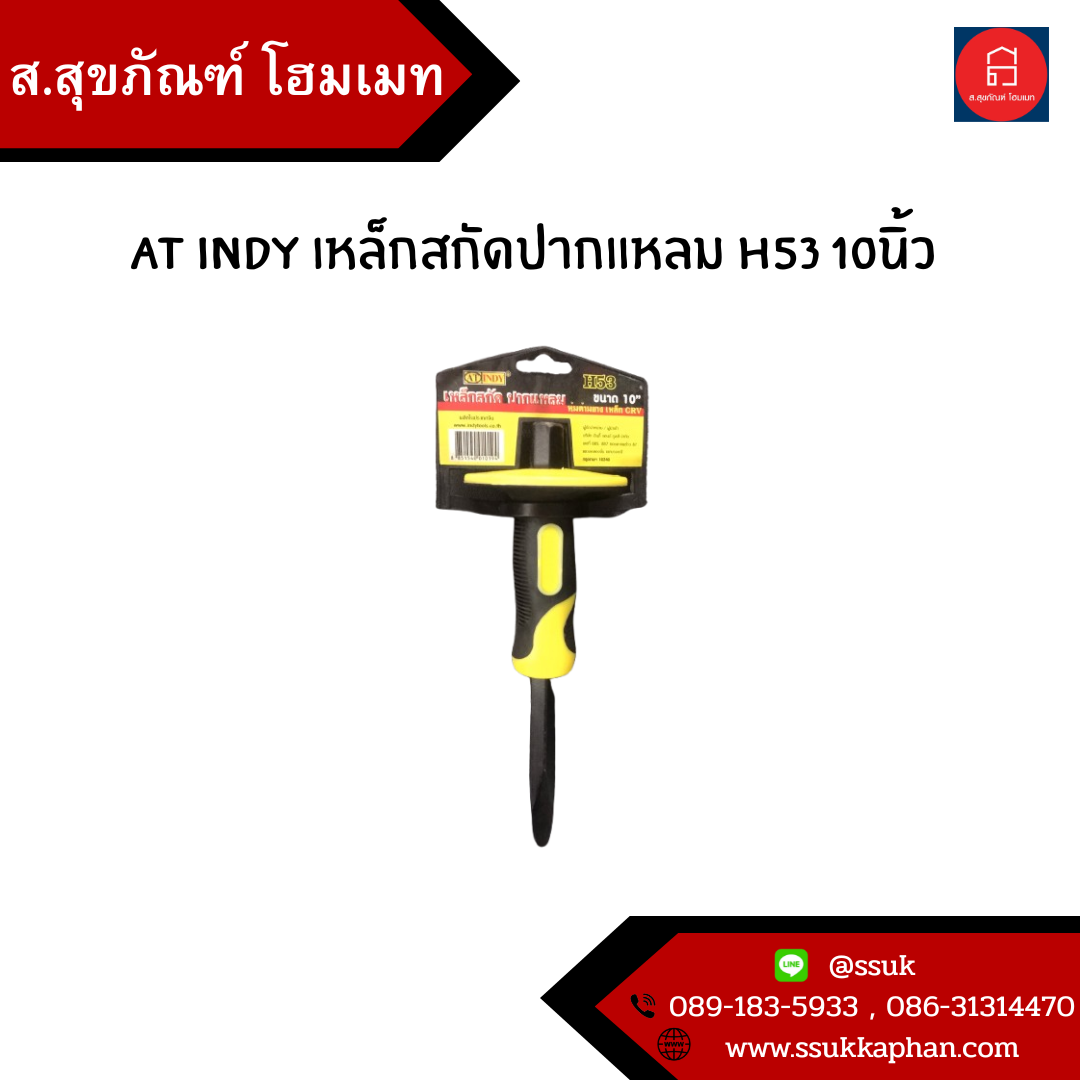 AT INDY เหล็กสกัดปากแหลม H53 10นิ้ว