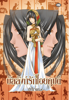 บัลลังก์รักไอยคุปต์ โดย ภัทราพร
