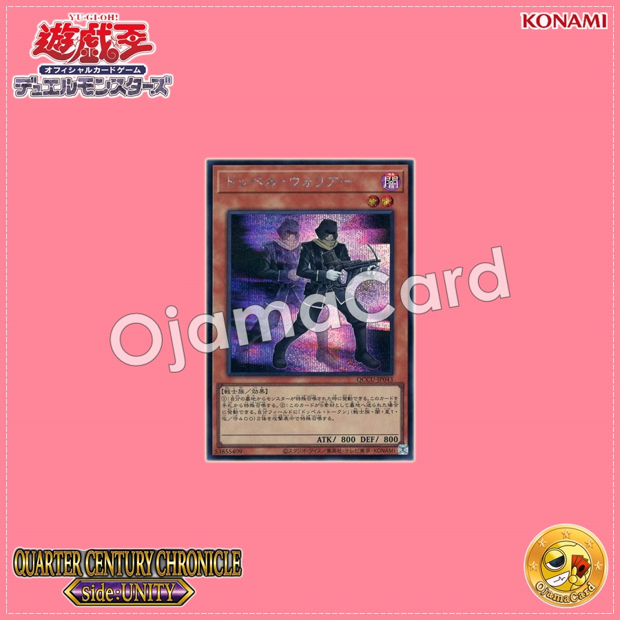 QCCU-JP043 : Doppelwarrior (Secret Rare)
