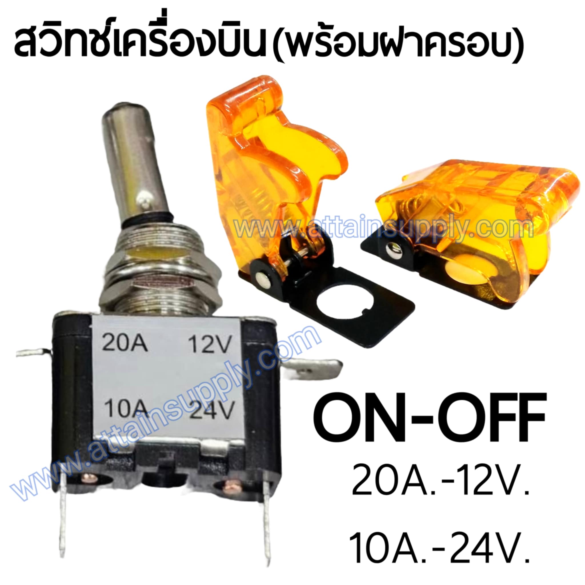 สวิทช์เครื่องบิน 24V.-10A./สีเหลือง