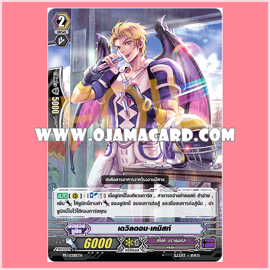 PR/0388TH : เดวิลดอม•เคมิสท์ (Devildom Chemist)