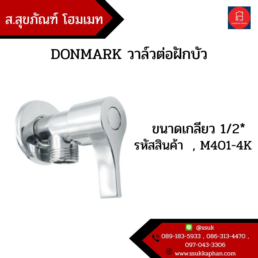 DONMARK วาล์วต่อฝักบัว