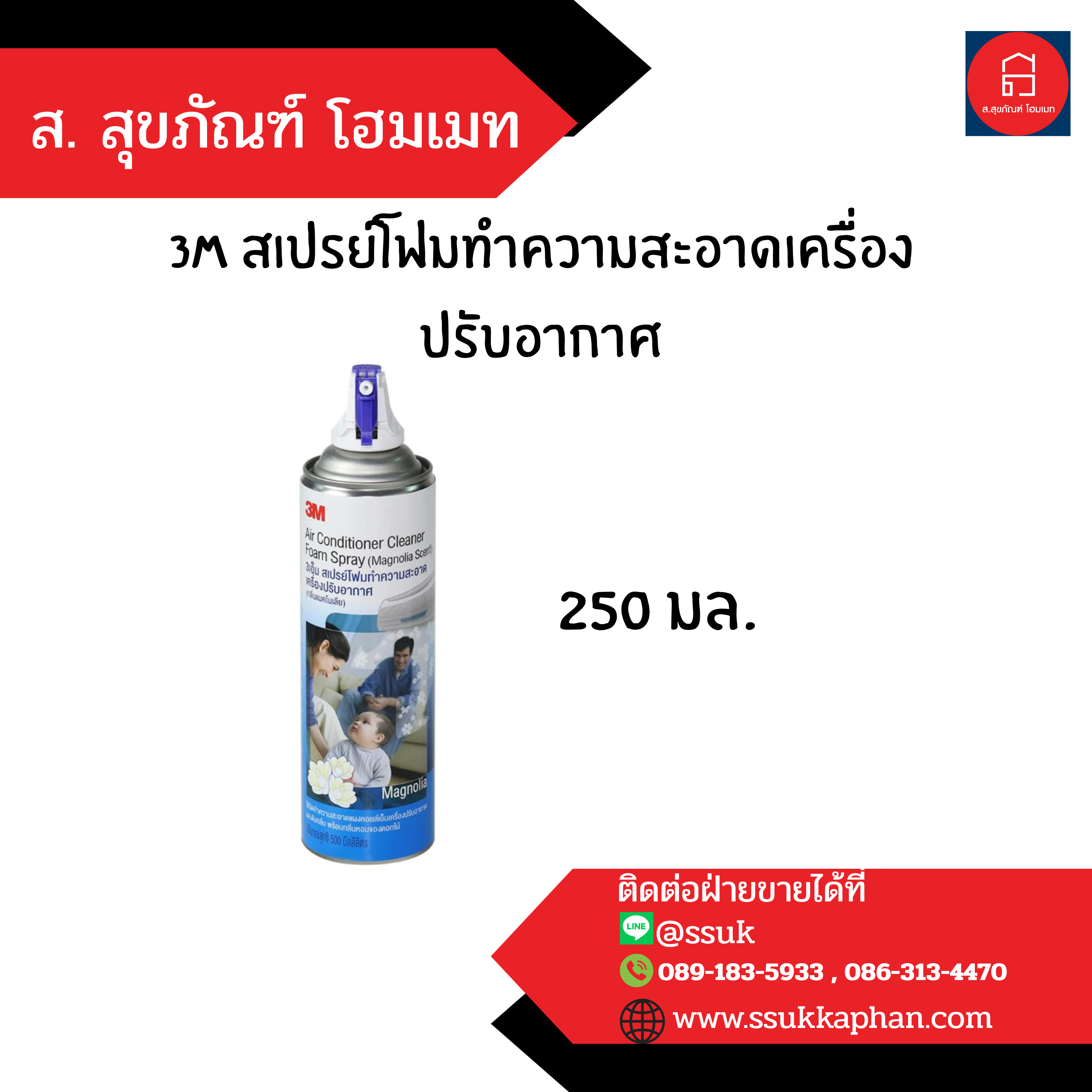 3M สเปรย์โฟมทำความสะอาดเครื่องปรับอากาศ 250 มล.