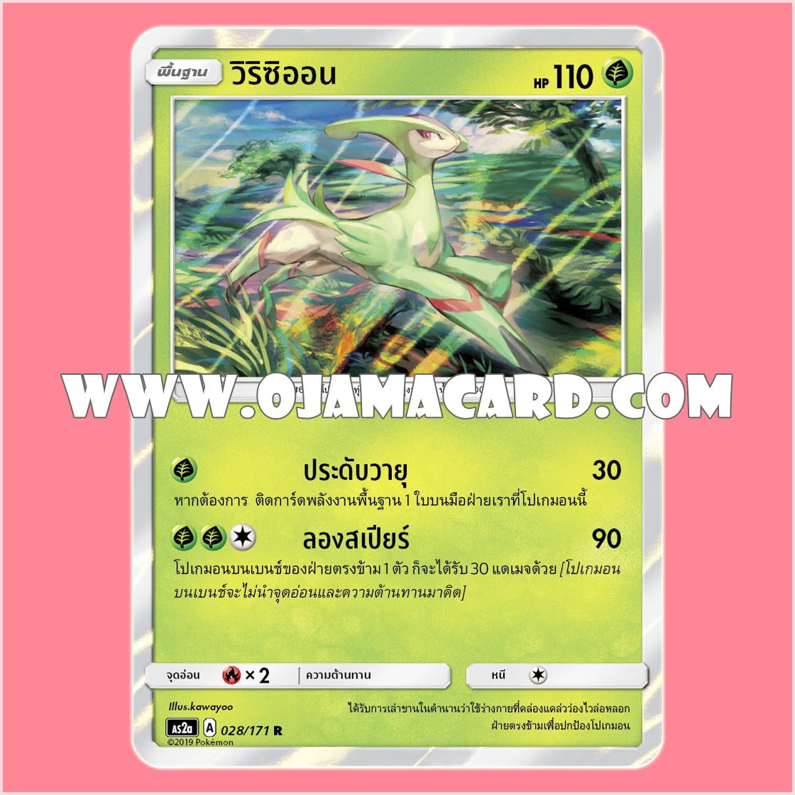 028/171 : วิริซิออน - R「Foil」[AS2A]