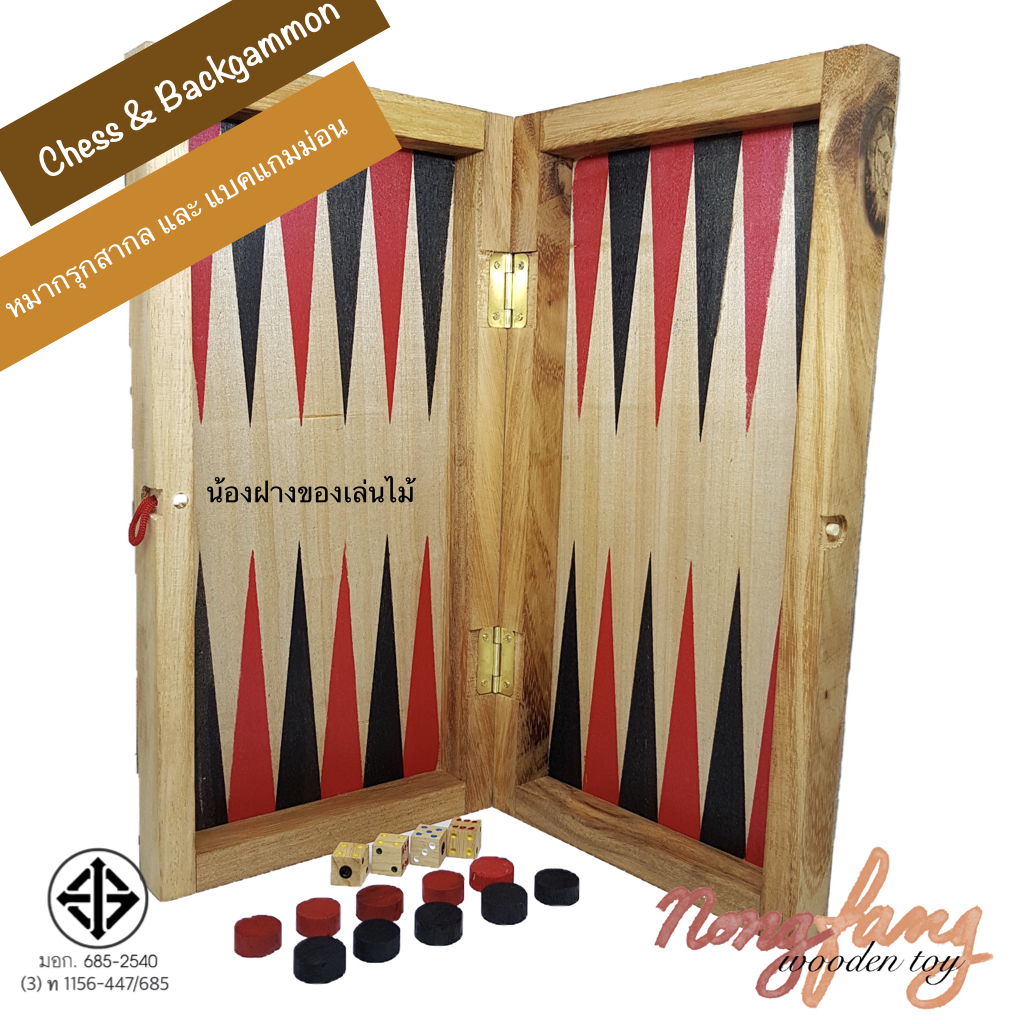 Chess and Backgammon-L (หมากรุกสากล และ แบคแกมม่อน ขนาดใหญ่)