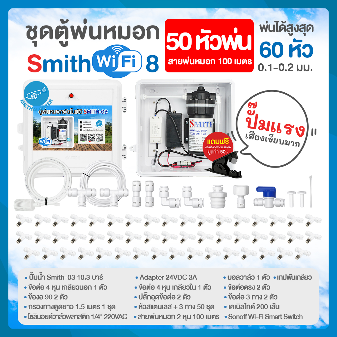 SMITH WiFi 8 ชุดตู้พ่นหมอก ชุดตู้คอนโทรลพ่นหมอกเชื่อมต่อ WIFI หัวพ่นหมอก 50 หัวพ่น ขนาด 0.1-0.2 มม. + สายพ่นหมอก 100 ม.