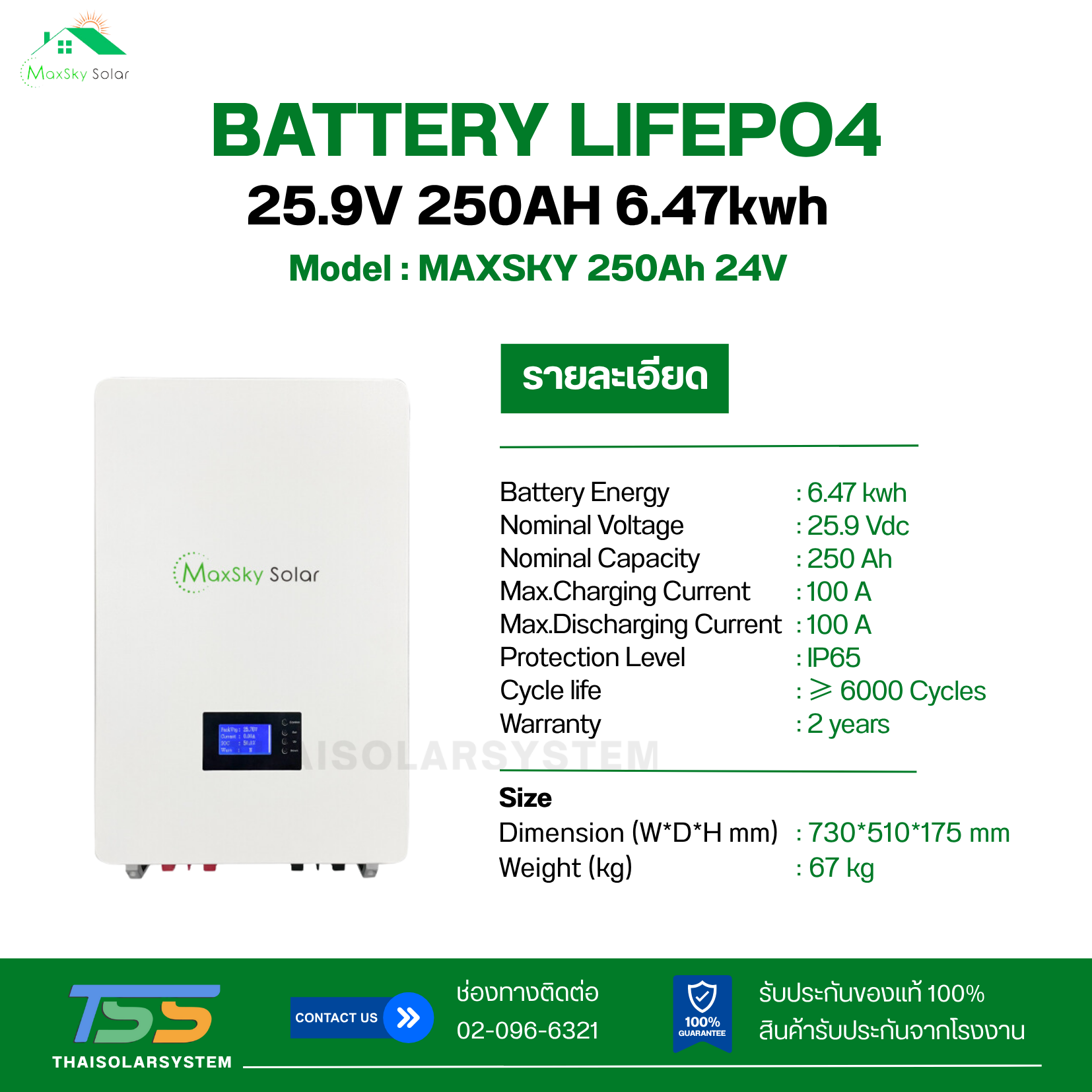 BATTERY LIFEPO4 MAXSKY 250Ah 24V (ประกัน 2ปี)