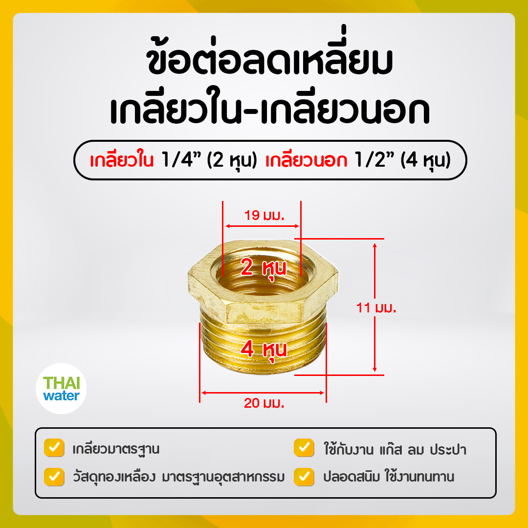 01-BSR02-04 ข้อลดเหลี่ยมทองเหลือง 1/4" x 1/2"