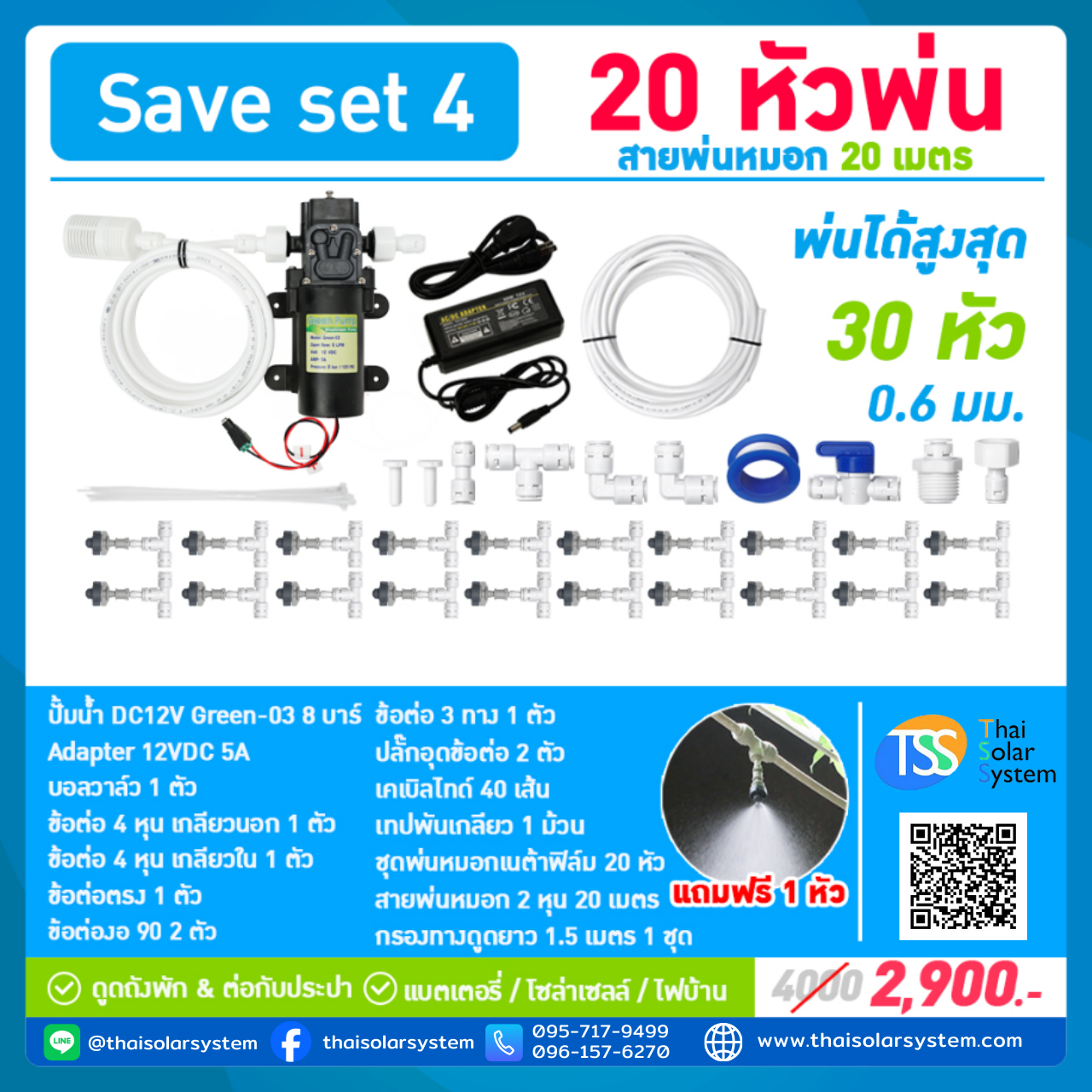 SAVE SET 4 ชุดพ่นหมอก 20 หัวพ่นหมอกเนต้าฟิล์ม 0.6 mm. + สายพ่นหมอก 20 เมตร ( ใช้ได้ทั้งแบตเตอรี่และไฟบ้าน 220 โวลต์ )