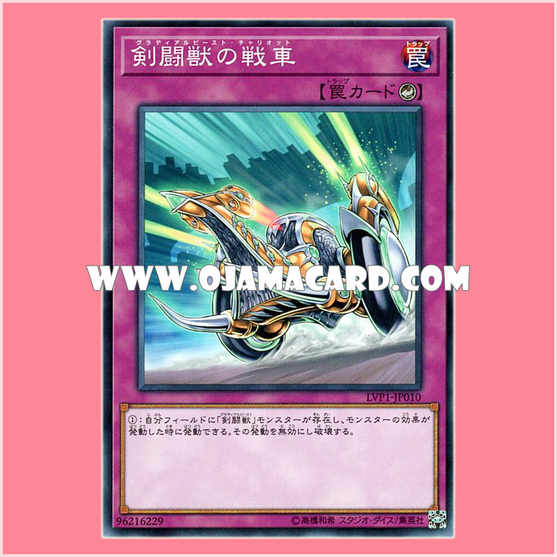 LVP1-JP010 : Gladiator Beast War Chariot / Gladial Beast Chariot (Common)