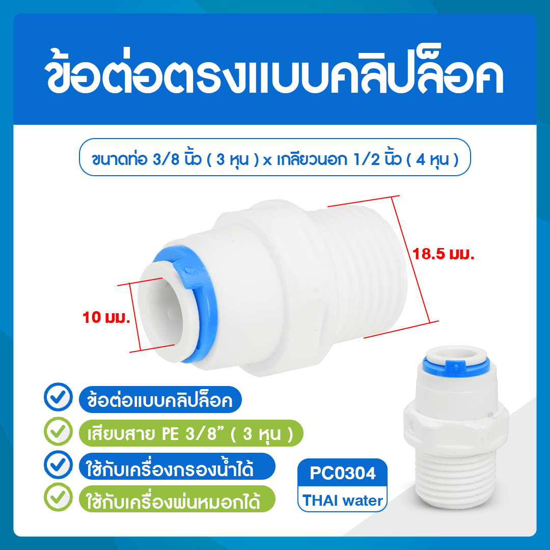 03-C-PC0304 Cip PC0304 ข้อต่อคลิปล๊อค ข้อต่อพลาสติกเกลียวนอก 1/2 นิ้ว x เสียบสาย 10 มม. ( 3 หุน )