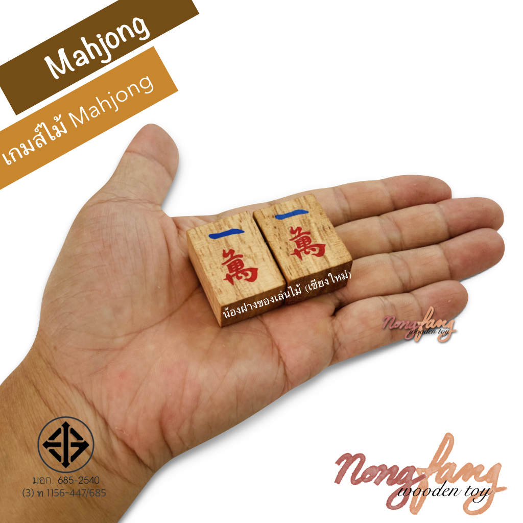 Mahjong 麻將 (ไพ่นกกระจอก)