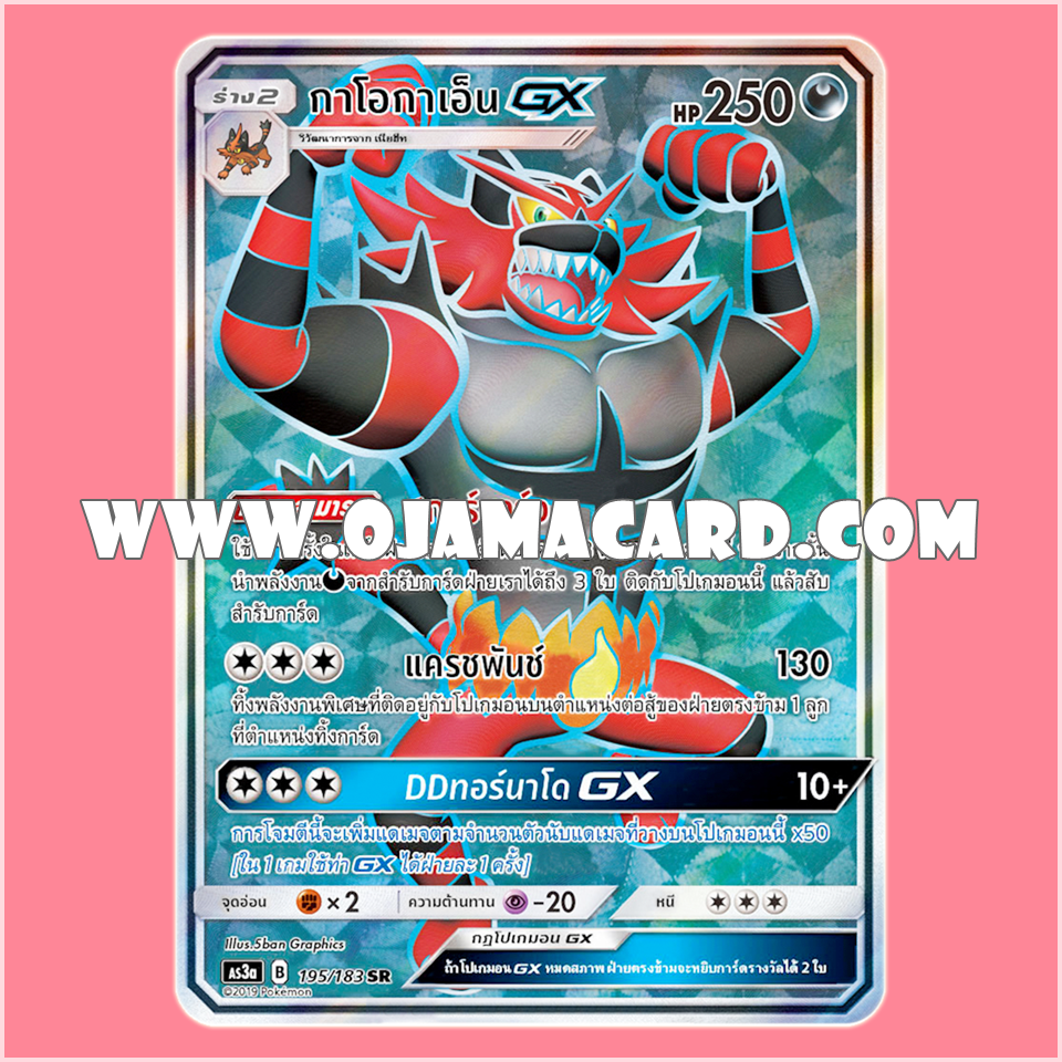 195/183 : กาโอกาเอ็น GX - SR [AS3A]
