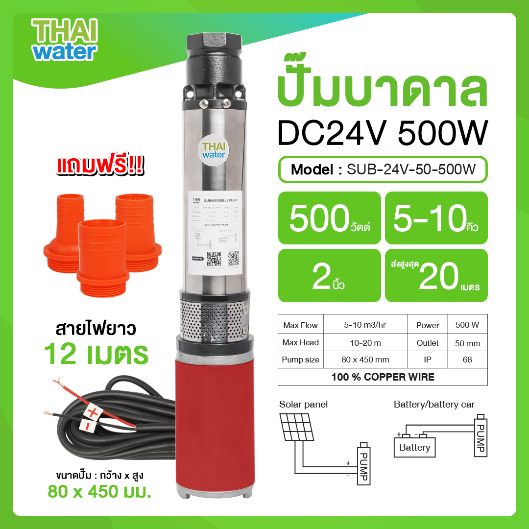 SUB-24V-50-500W ปั๊มน้ำบาดาลโซล่าเซลล์ ขนาดท่อ 2 นิ้ว DC 24V 500W