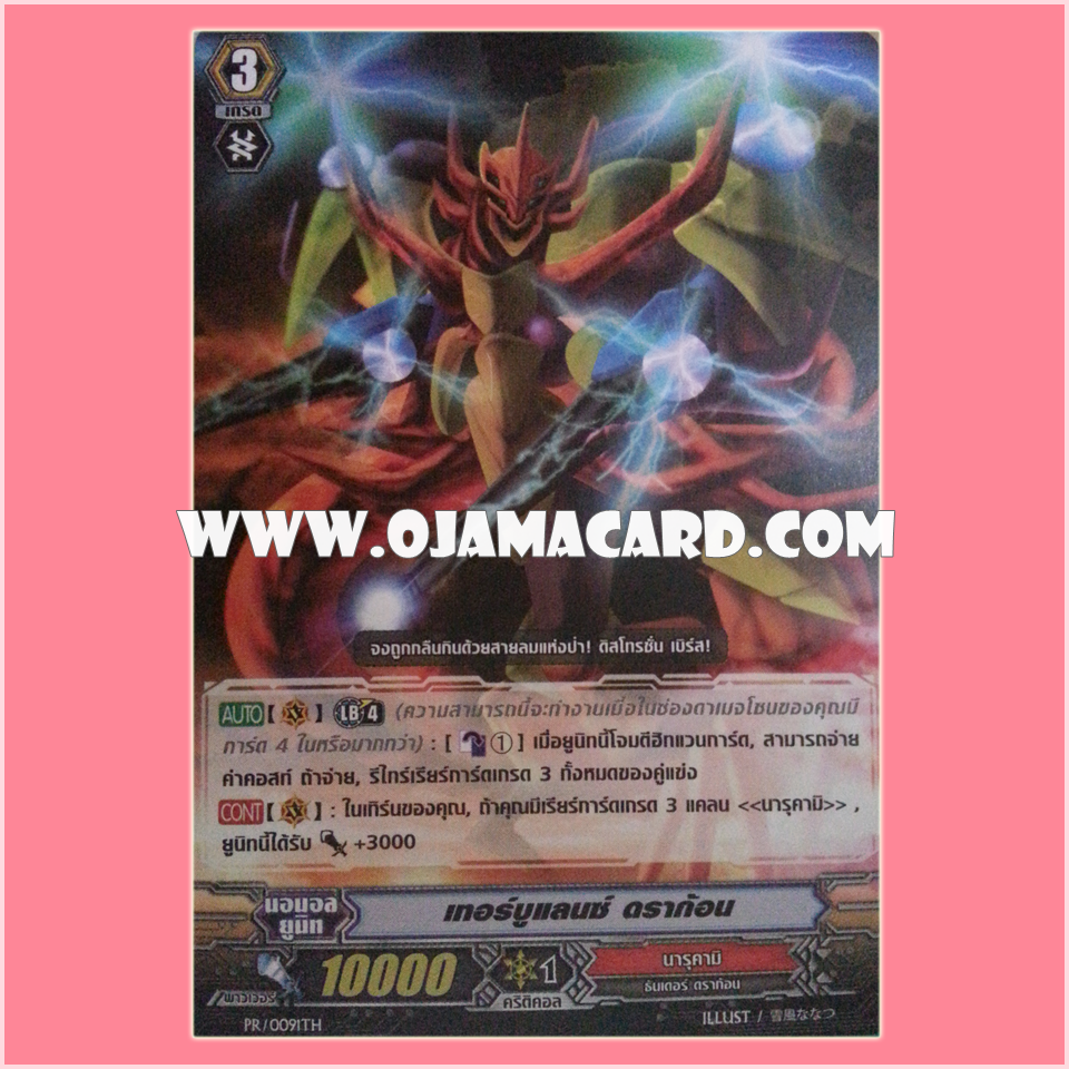 PR/0091TH : เทอร์บูแลนซ์ ดราก้อน (Turbulence Dragon)