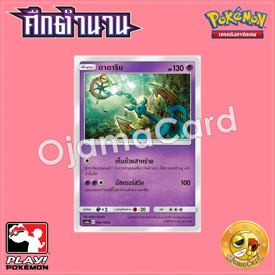 090/196 : ดาดาริน - C [AS6A]