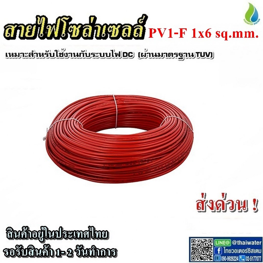 สายไฟโซล่าเซลล์ 1x6 sq.mm. สีแดง SKU-887