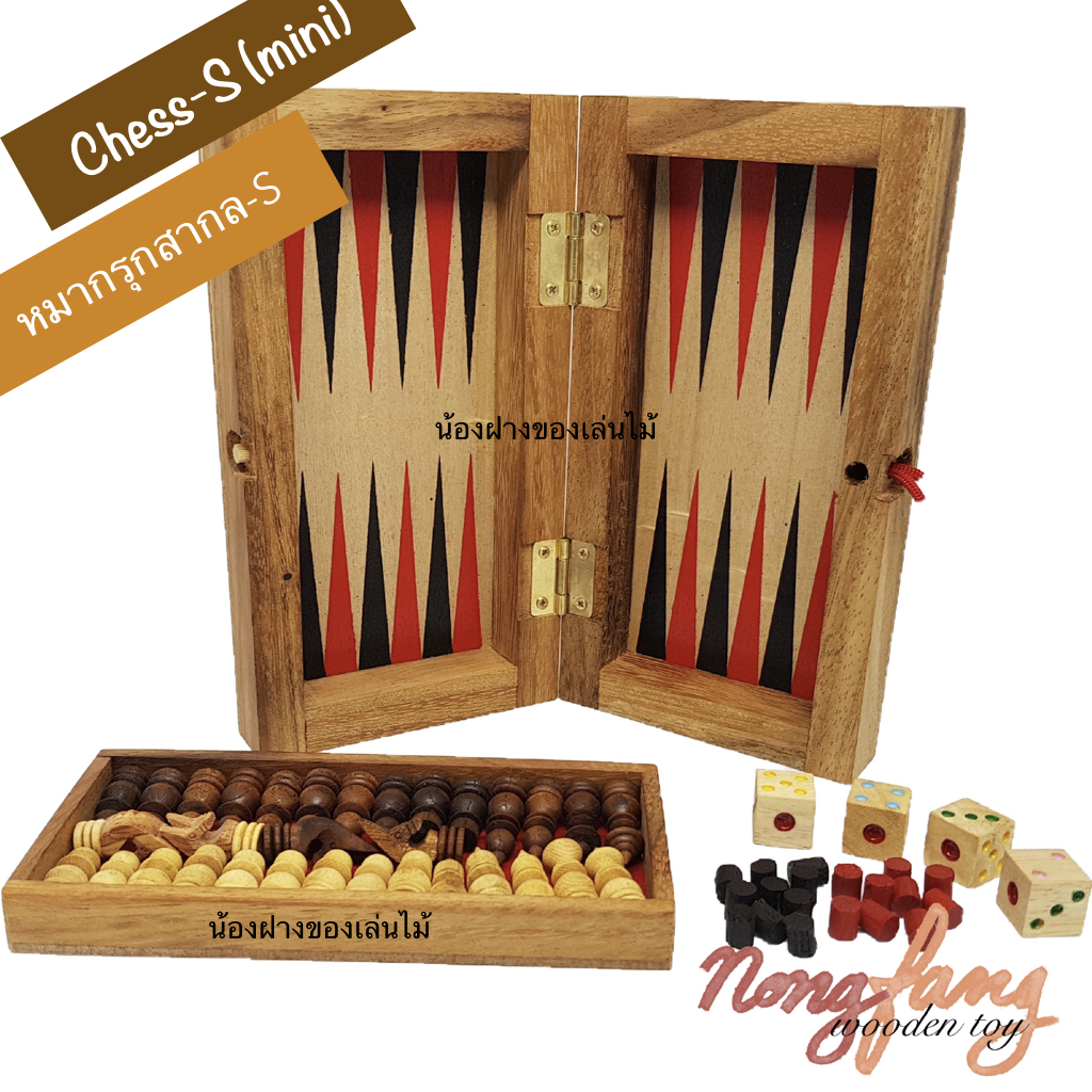 Chess and Backgammon-S mini (หมากรุกสากล และ แบคแกมม่อน ขนาดเล็ก มินิ)