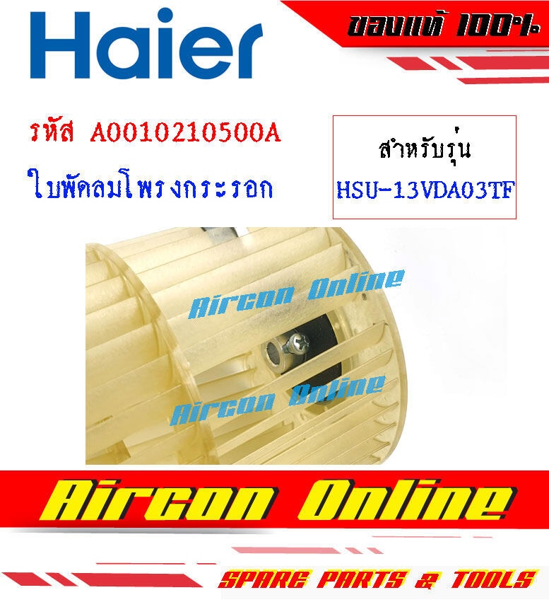 ใบพัดลมโพรงกระรอก แอร์ HAIER รุ่น HSU-13VDA03TF รหัส A0010210500A [ 500A ]