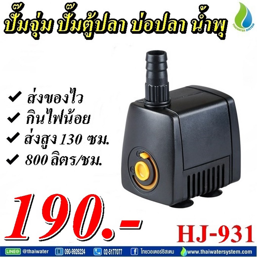 06-HJ-931-220V ปั๊มน้ำแบบแช่ แบบจุ่ม ปั๊มตู้ปลา บ่อปลา ปั๊มดูดปุ๋ย ปั๊มน้ำพุ AC220V อัตรา 800 ลิตร/ชม.รุ่น HJ-931 SKU-448