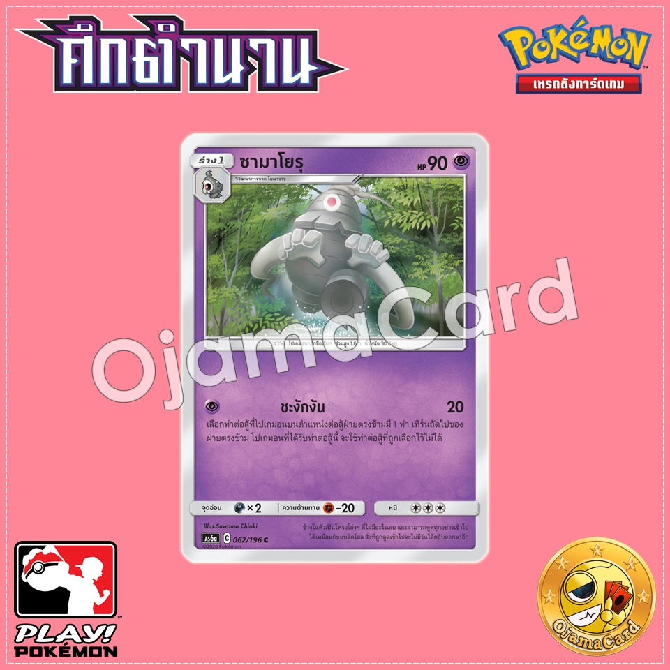 062/196 : ซามาโยรุ - C [AS6A]