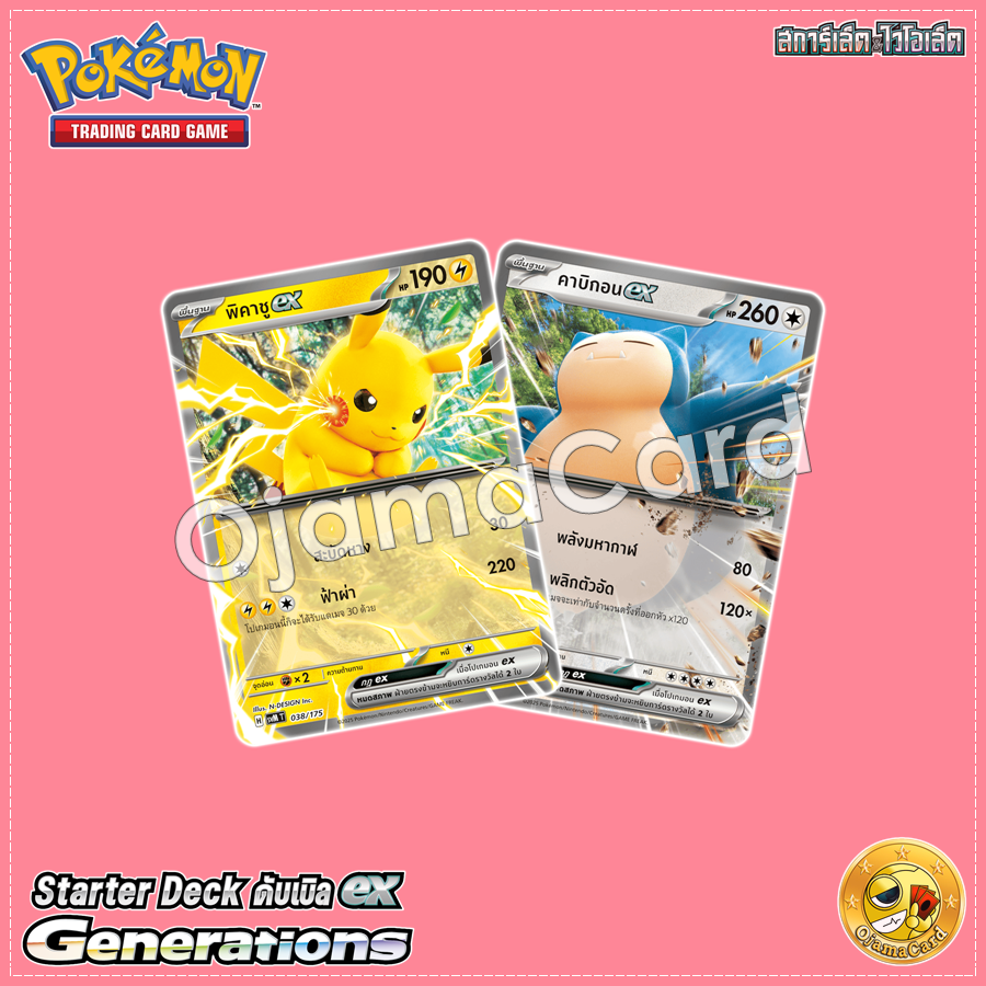 Pokémon TCG Scarlet & Violet (สการ์เล็ต & ไวโอเล็ต) — Starter Deck : ดับเบิล ex Generations (Double ex Generations) [SVMT] : พิคาชู ex & คาบิกอน ex「1 Deck」