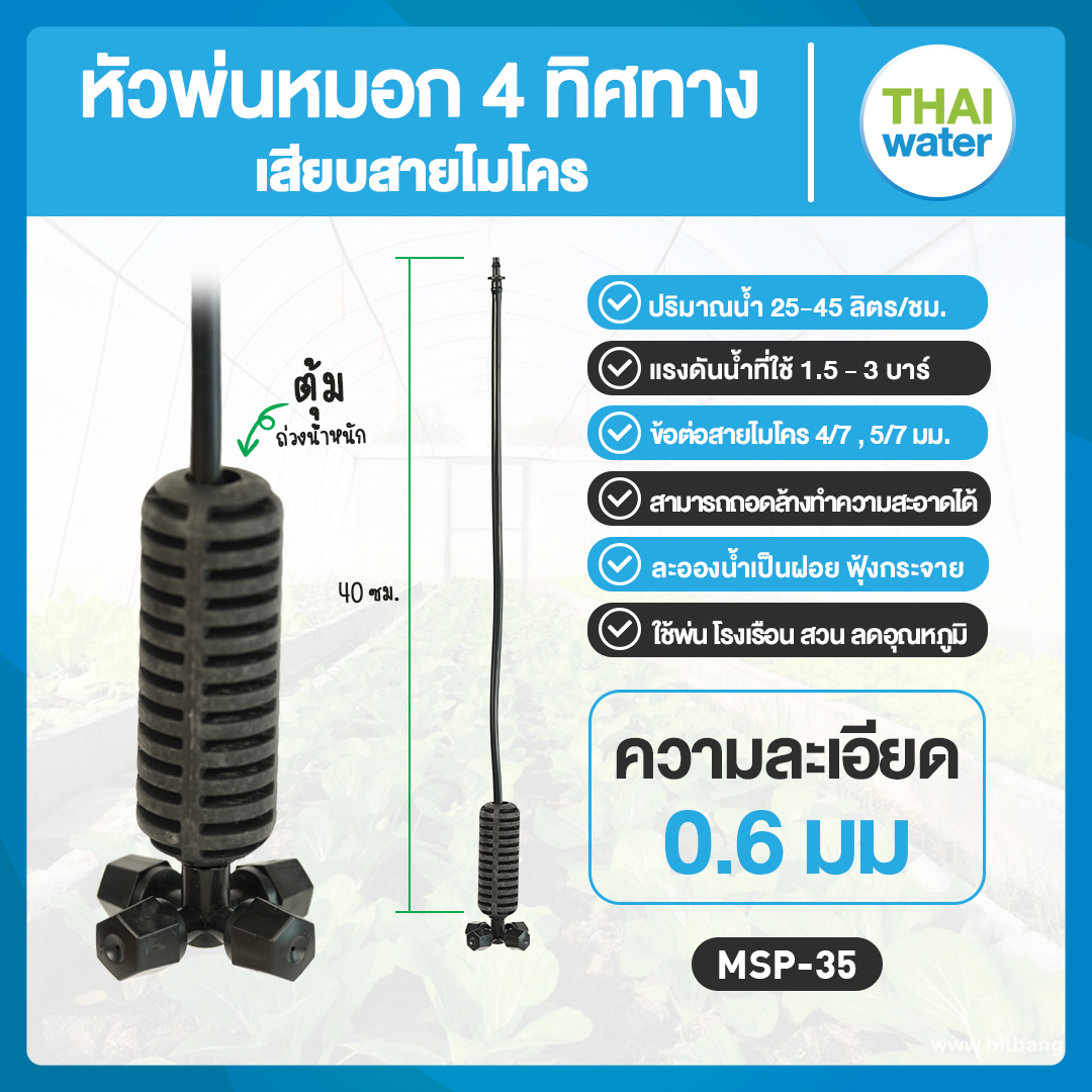 05-MSP-35-BK MSP-35 หัวพ่นหมอก THAIWATER 4 ทิศทาง 0.6 มม. 360 องศา สีดำ สายยาว 40 ซม.