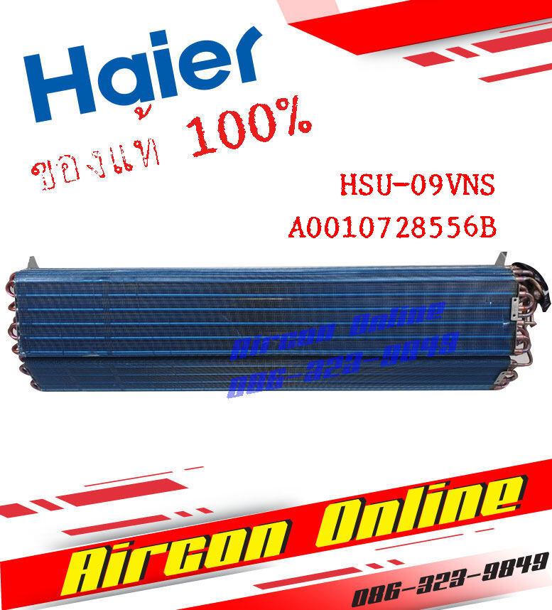 แผงรังผึ้งแฟนคอยล์ HSU-09VNS03TF รหัส A0010728556B [ 8556B ] ของแท้ AirConOnline ร้านหลัก อะไหล่แท้ 100%