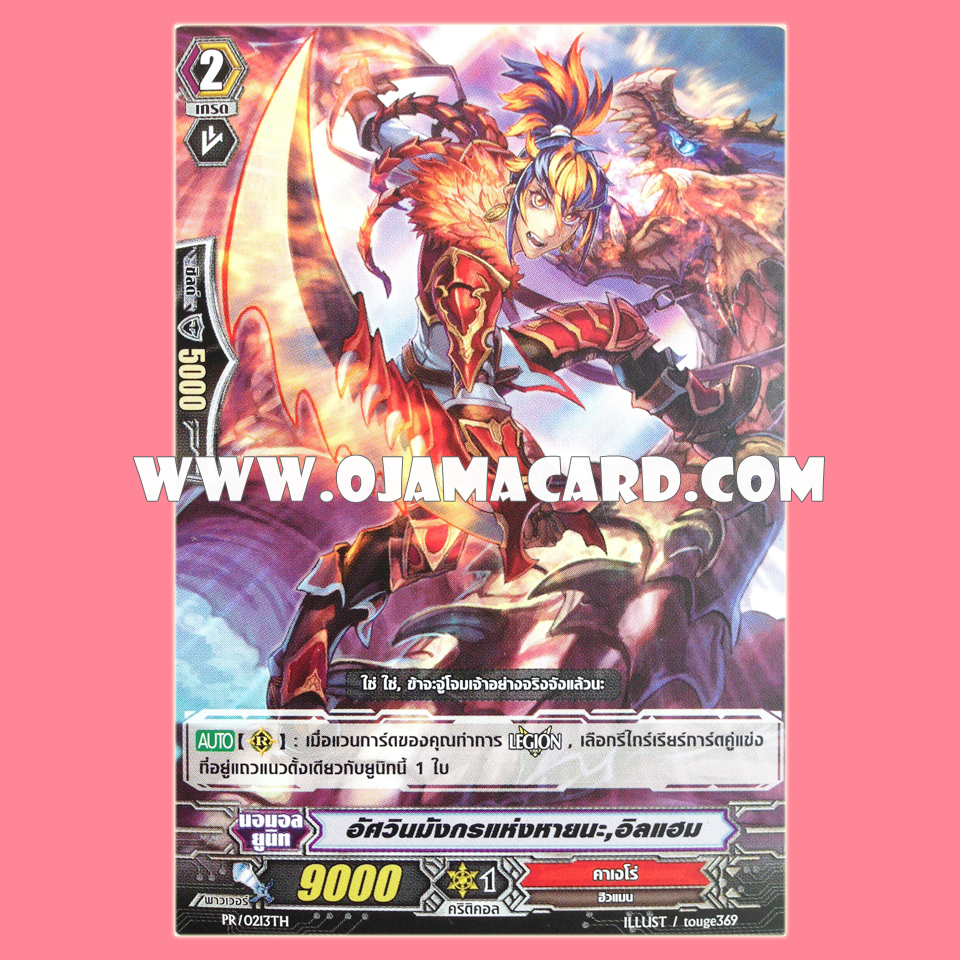 PR/0213TH : อัศวินมังกรแห่งหายนะ, อิลแฮม (Perdition Dragon Knight, Ilham)