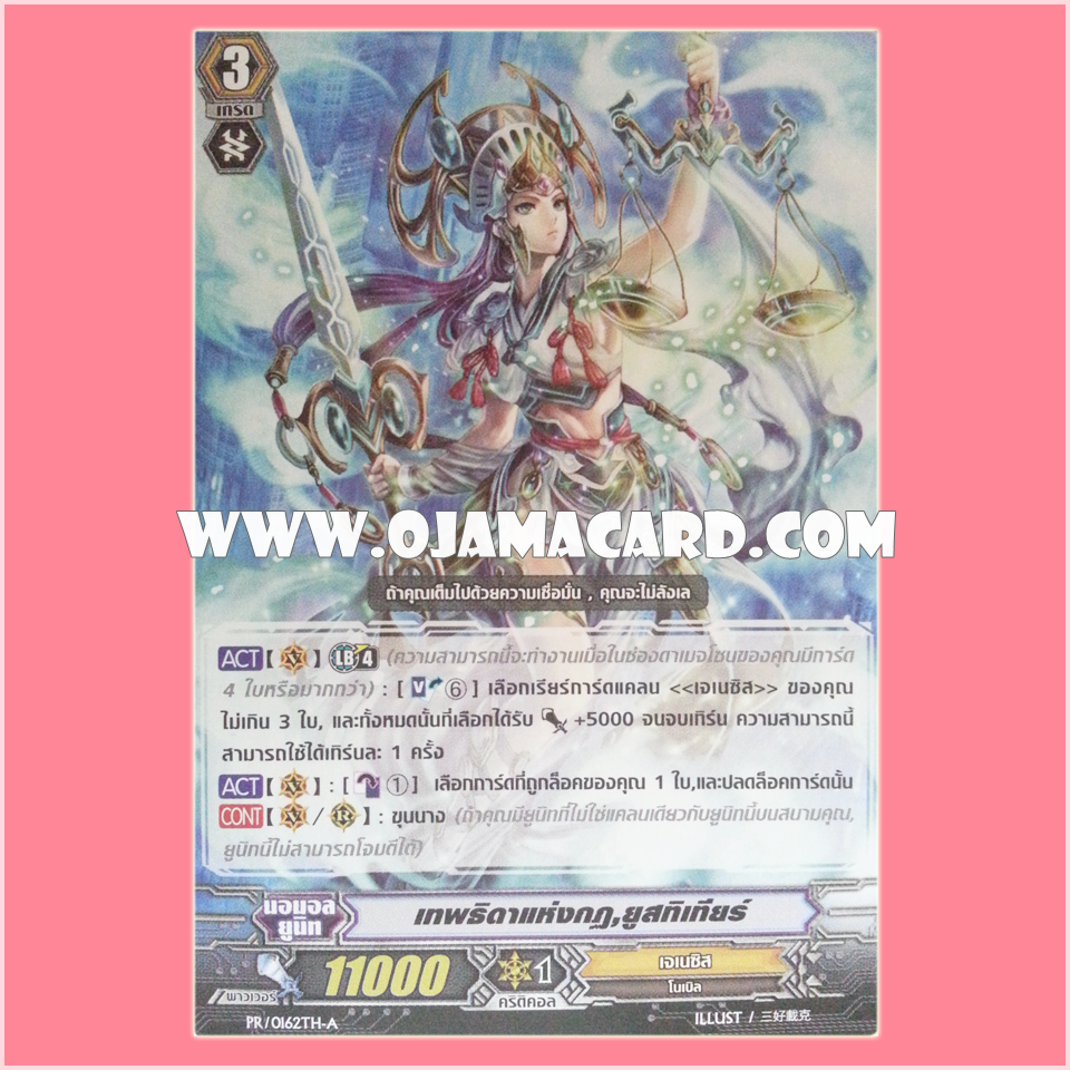PR/0162TH-A : เทพธิดาแห่งกฎ, ยูสทิเทียร์ (Goddess of Law, Justitia)