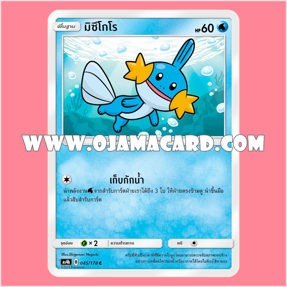 045/178 : มิซึโกโร - C [AS4B]