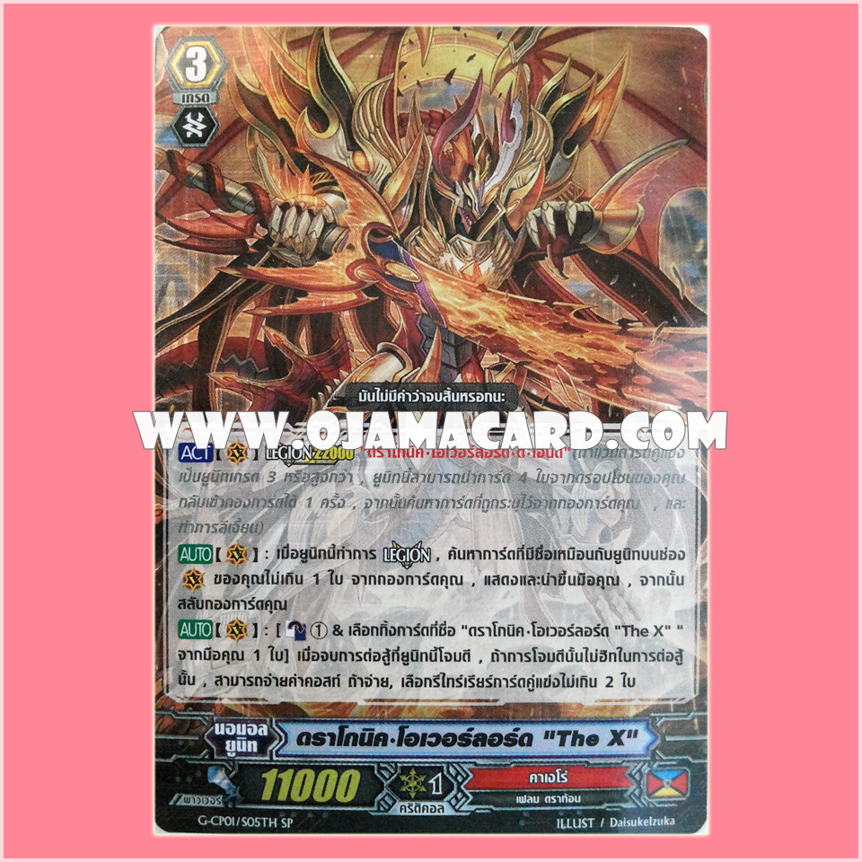 G-CP01/S05TH : ดราโกนิค•โอเวอร์ลอร์ด "The X" (Dragonic Overlord "The X")