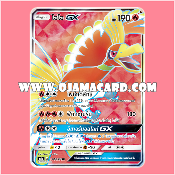 154/150 : โฮโอ GX - SR [AS1A]