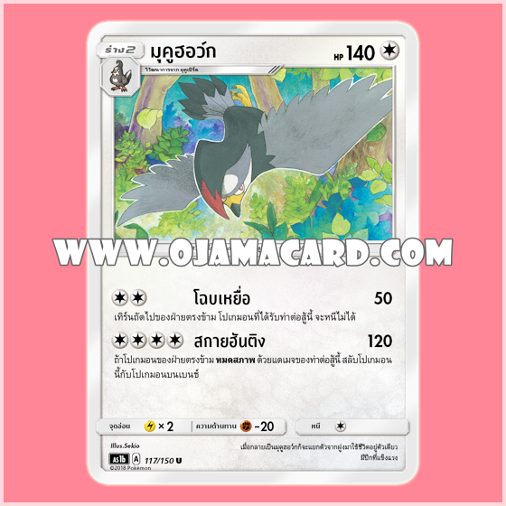 117/150 : มุคูฮอว์ก - U [AS1B]
