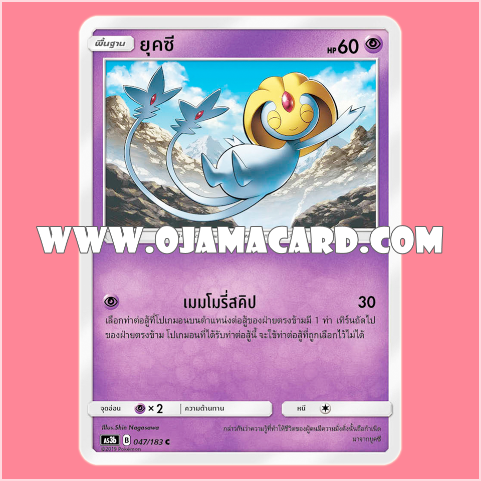 047/183 : ยุคซี - C [AS3B]