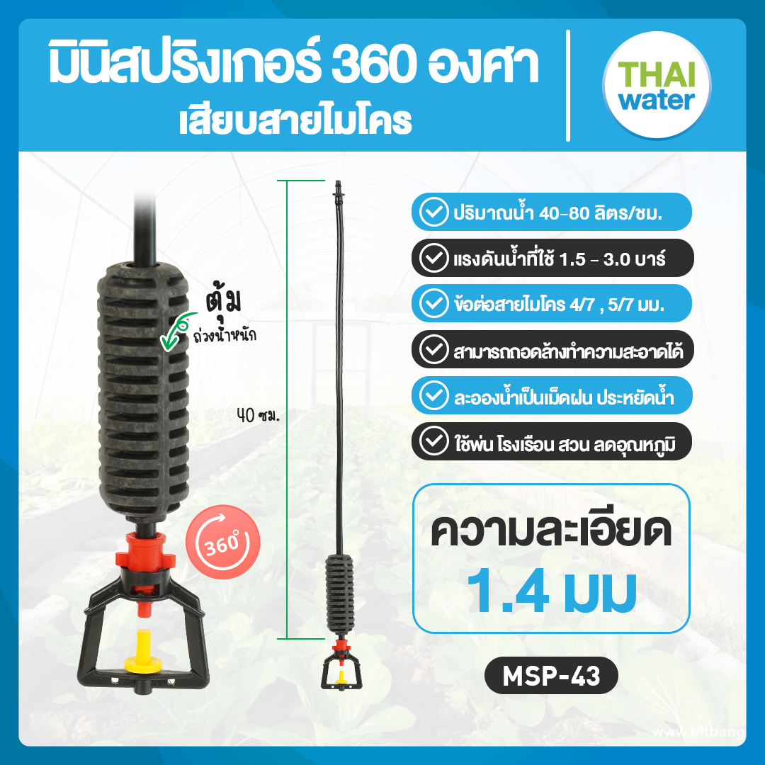 05-MSP-43-Y MSP-43 หัวพ่นมินิสปริงเกอร์ THAIWATER มินิสปริงเกอร์ 1.4 มม. 360 องศา สีเหลือง สายยาว 40 ซม.