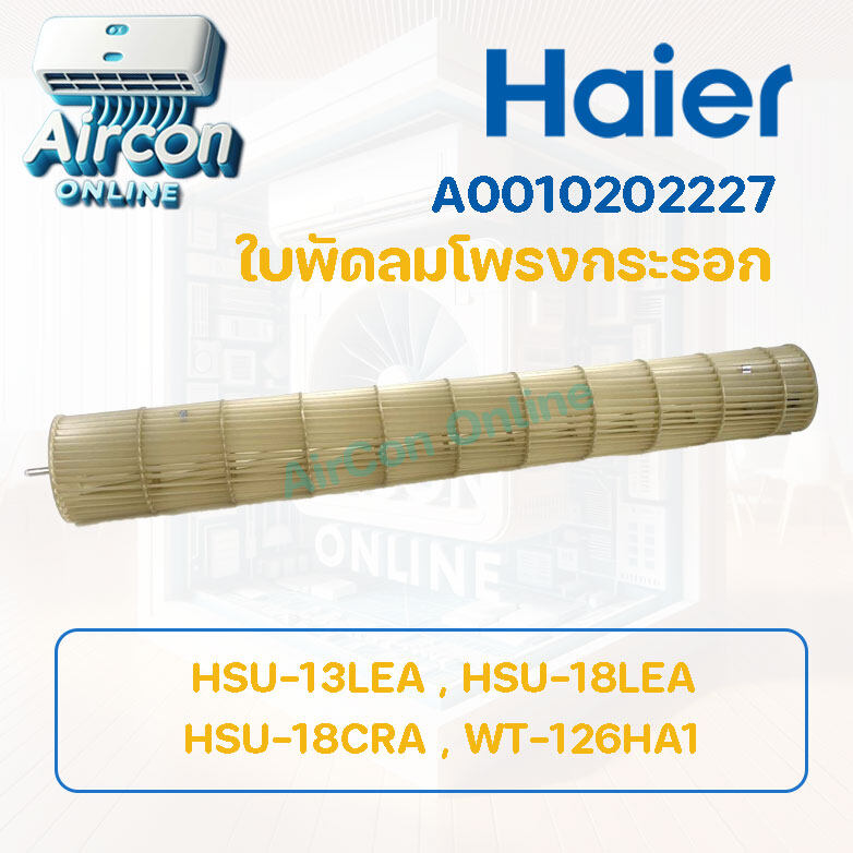 ใบพัดลมโพรงกระรอก แอร์ HAIER รุ่น HSU-13LEA , HSU-18LEA และ WT-126HA1 และอื่นๆ รหัส A0010202227 [ 2227 ] ของแท้ 100%