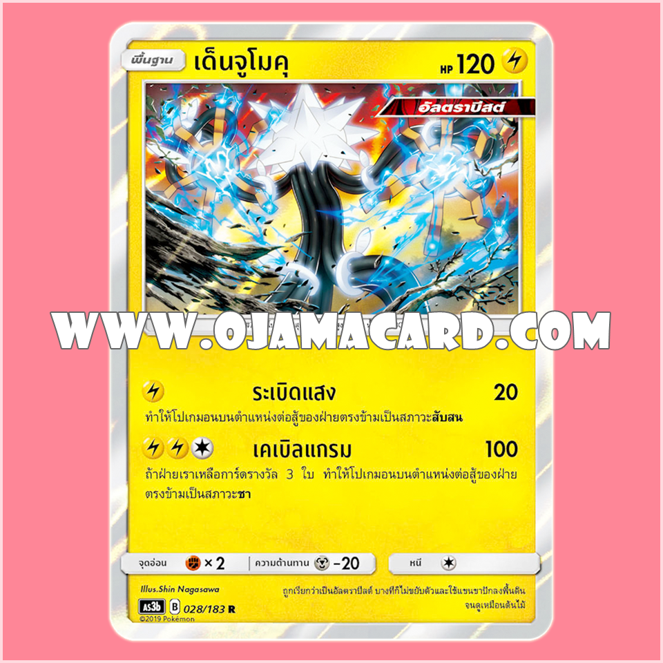 028/183 : เด็นจูโมคุ - R「Foil」[AS3B]