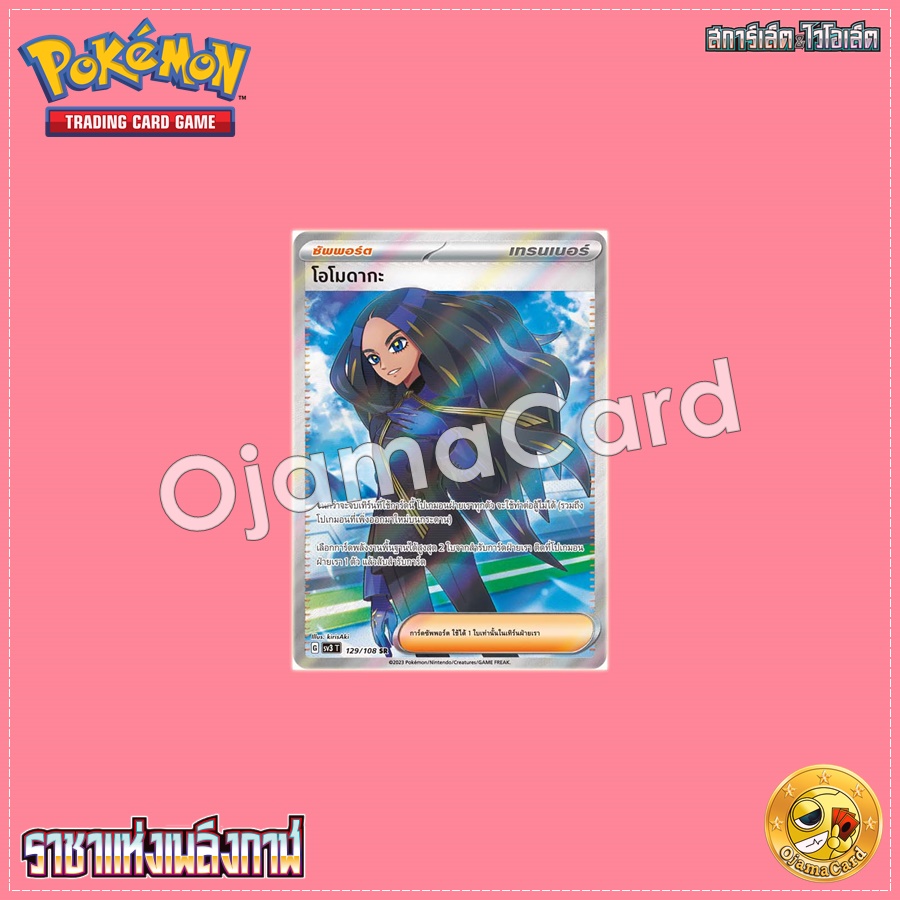 129/108 : โอโมดากะ [ซัพพอร์ต] - SR [SV3T]