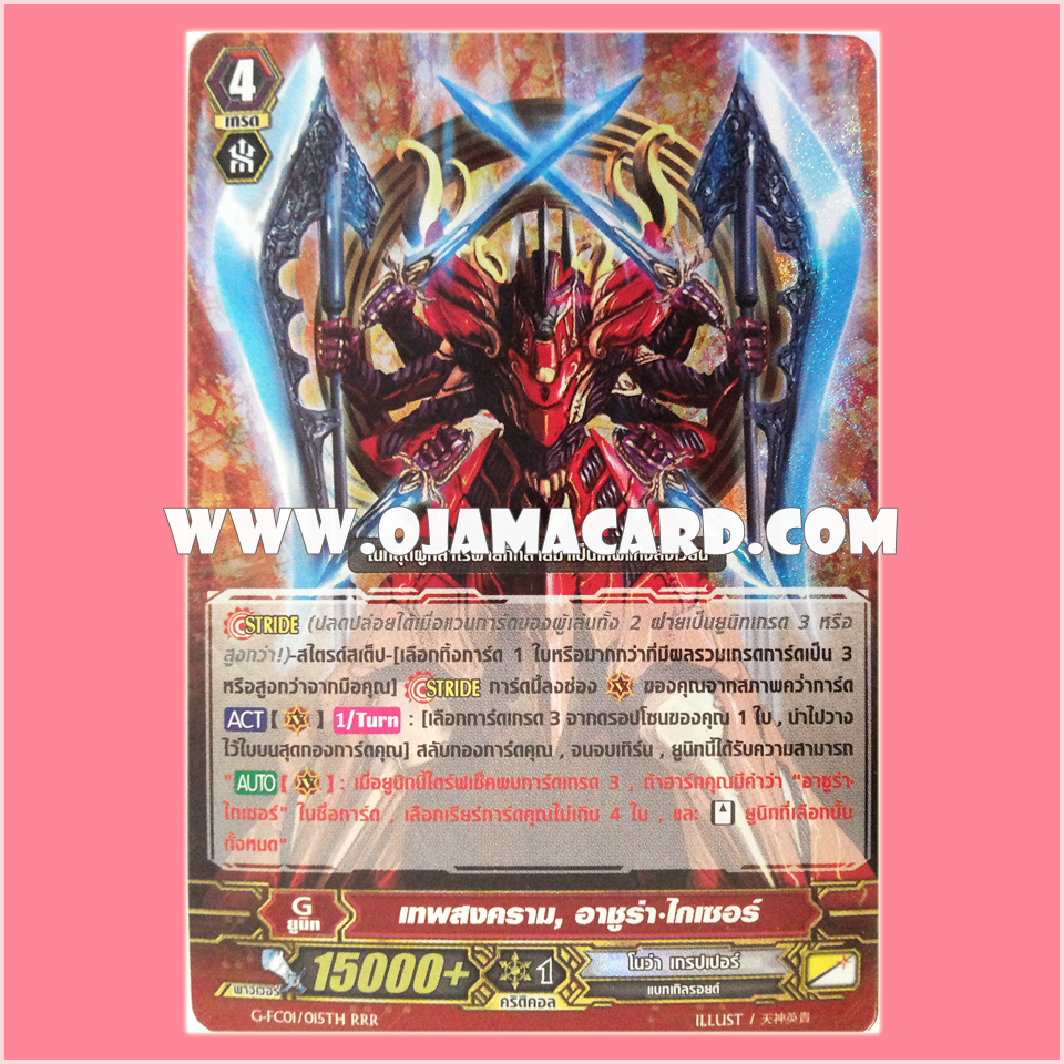G-FC01/015TH : เทพสงคราม, อาชูร่า•ไกเซอร์ (War Deity, Asura Kaiser) - RRR แบบโฮโลแกรมฟอยล์